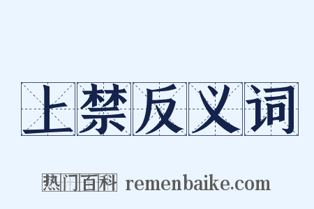 上禁反义词是什么意思的图片